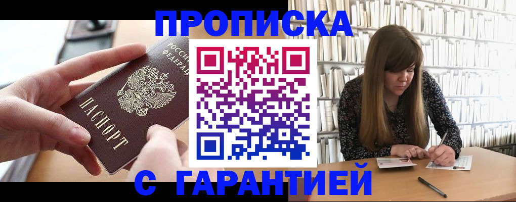 купить прописку в Белгородской области