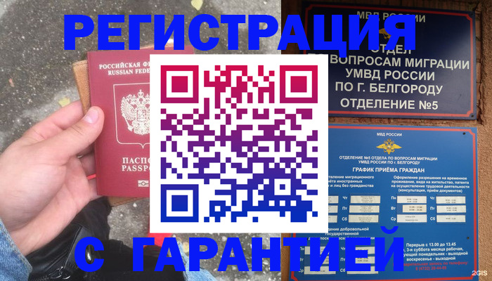 временная регистрация для всех в Белгородской области